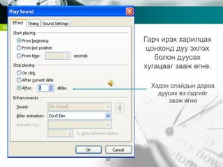 Company name
30
Гарч ирэх харилцах
цонхонд дуу эхлэх
болон дуусах
хугацааг зааж өгнө.
Хэдэн слайдын дараа
дуусах вэ гэдгийг
зааж өгнө
 