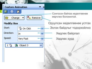 Company name
32
Сонгосон байгаа хөдөлгөөнөө
өөрчлөх боломжтой.
Оруулсан хөдөлгөөнөө устгах
Эхлэх байдлыг тодорхойлно
Хөдлөх байрлал
Хөдлөх хурд
 