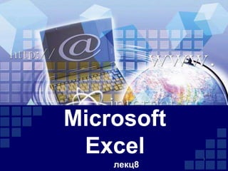 Microsoft
Excel
лекц8

1

 