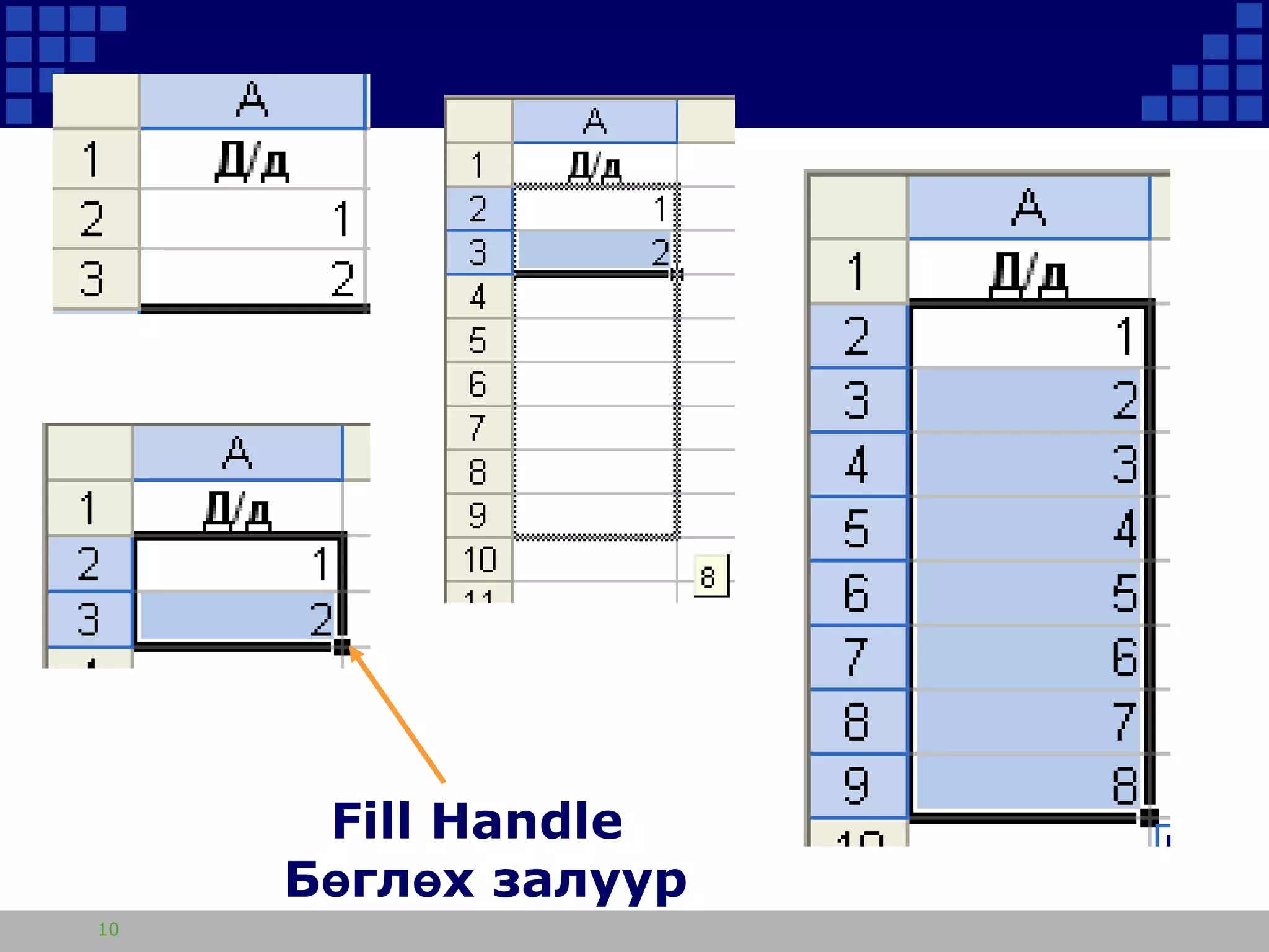 Fill Handle
Бөглөх залуур
10

 