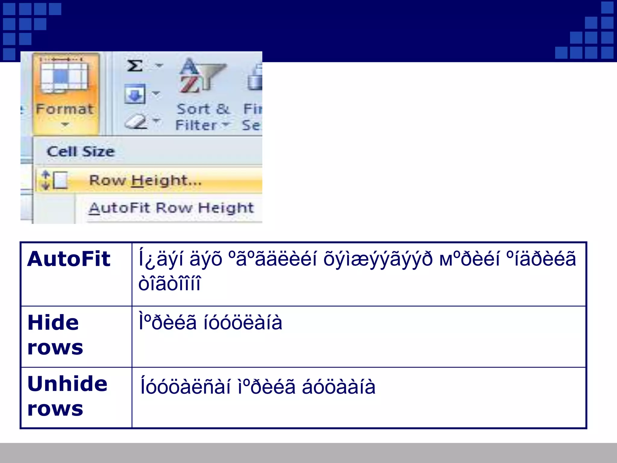 AutoFit

Í¿äýí äýõ ºãºãäëèéí õýìæýýãýýð мºðèéí ºíäðèéã
òîãòîîíî

Hide
rows

Ìºðèéã íóóöëàíà

Unhide
rows

Íóóöàëñàí ìºðèéã áóöààíà

 