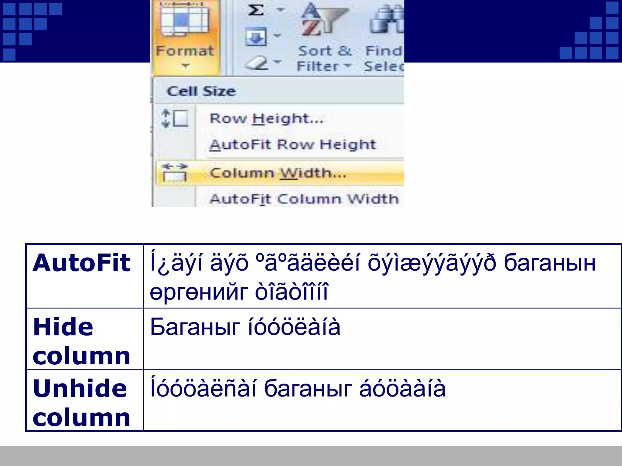 AutoFit Í¿äýí äýõ ºãºãäëèéí õýìæýýãýýð баганын
өргөнийг òîãòîîíî
Баганыг íóóöëàíà
Hide
column
Unhide Íóóöàëñàí баганыг áóöààíà
column

 