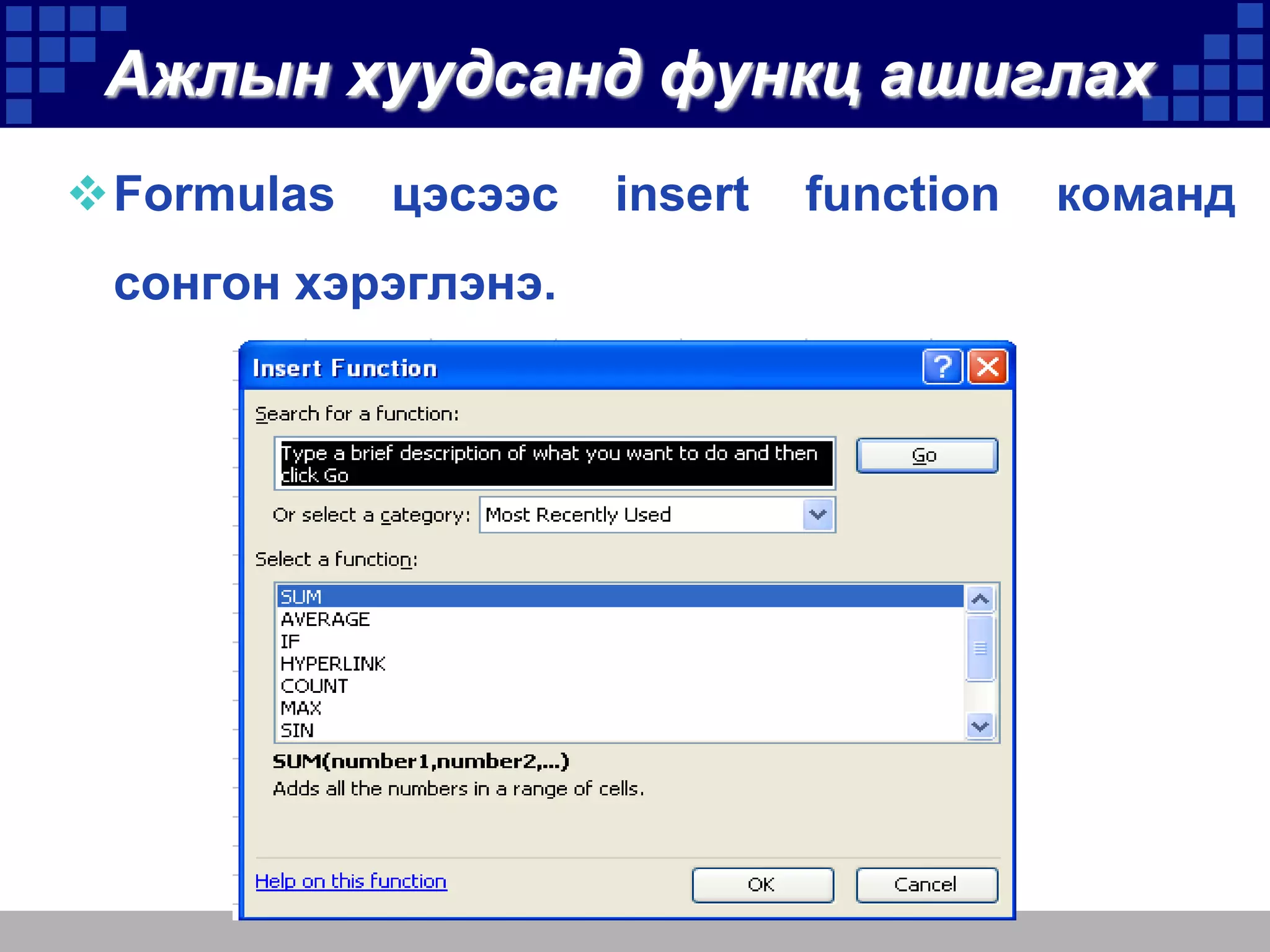 Ажлын хуудсанд функц ашиглах
Formulas

цэсээс

сонгон хэрэглэнэ.

insert

function

команд

 