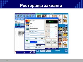 Рестораны захиалга

11

 