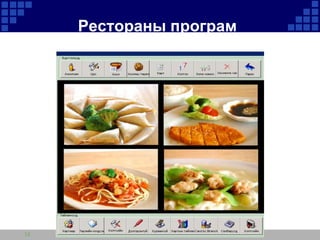 Рестораны програм

12

 