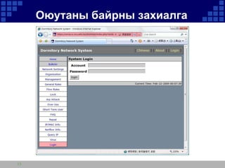 Оюутаны байрны захиалга

13

 