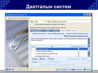 Даатгалын систем

14

 