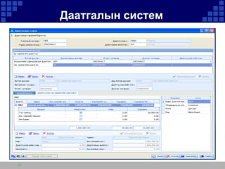 Даатгалын систем

15

 