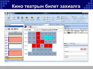 Кино театрын билет захиалга

20

 