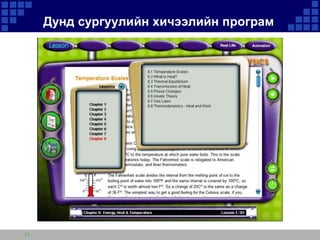 Дунд сургуулийн хичээлийн програм

21

 