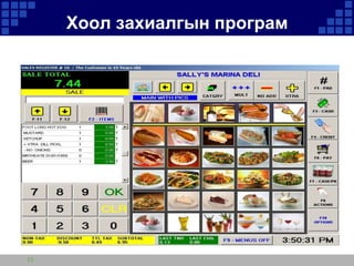 Хоол захиалгын програм

23

 