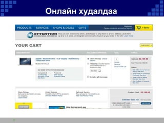 Онлайн худалдаа

27

 