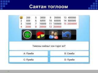 Саятан тоглоом

29

 