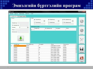 Эмнэлгийн бүртгэлийн програм

3

 