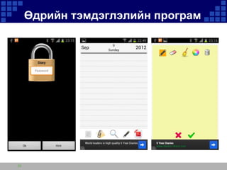 Өдрийн тэмдэглэлийн програм

30

 