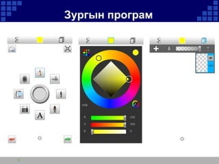 Зургын програм

31

 