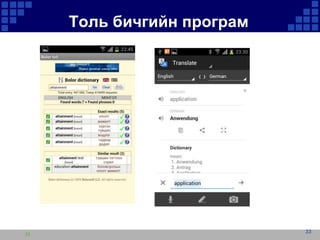 Толь бичгийн програм

33

33

 
