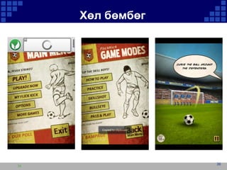 Хөл бөмбөг

36

36

 