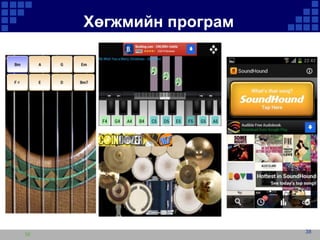 Хөгжмийн програм

38

38

 