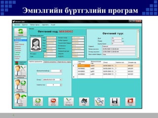 Эмнэлгийн бүртгэлийн програм

4

 