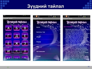 Зүүдний тайлал

40

40

 