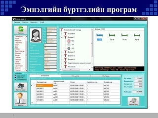 Эмнэлгийн бүртгэлийн програм

5

 