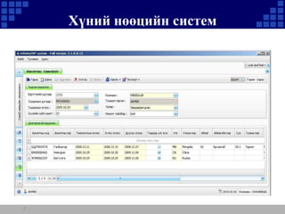 Хүний нөөцийн систем

7

 
