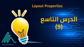 Eng. Anas Alpure
Layout Properties
‫الدرس‬
‫التاسع‬
(9)
 