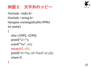 例題２．文字列のコピー
#include <stdio.h>
#include <string.h>
#pragma warning(disable:4996)
int main()
{
char s1[80], s2[80];
printf(...