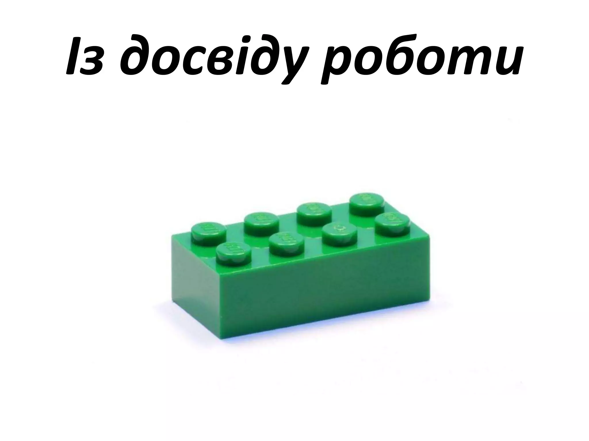 Із досвіду роботи
 