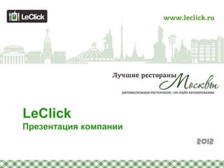 LeClick
Презентация компании
                       2012
 