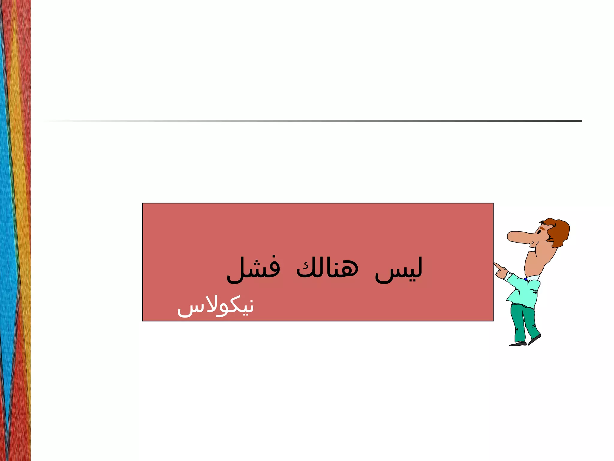 ‫فشل‬ ‫هنالك‬ ‫ليس‬
‫نيكولس‬
 