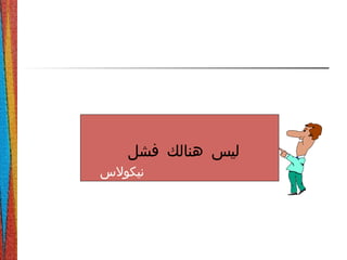 ‫فشل‬ ‫هنالك‬ ‫ليس‬
‫نيكولس‬
 