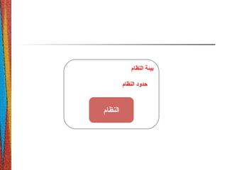 ‫النظام‬ ‫بيئة‬
‫النظام‬ ‫حدود‬
‫النظام‬
 