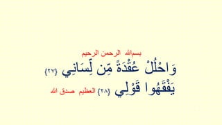 ‫بسم‬‫ﷲ‬‫الرحيم‬ ‫الرحمن‬
ْ‫ل‬ُ‫ل‬ْ‫اح‬ َ‫و‬‫م‬ ً‫ة‬َ‫د‬ْ‫ق‬ُ‫ع‬ِ‫ن‬َ‫س‬‫ل‬ ‫ن‬{27}
‫ل‬ ْ‫و‬َ‫ق‬ ‫وا‬ُ‫ه‬َ‫ق‬ْ‫ف‬َ‫ي‬{28}‫الﻌﻅيﻢ‬‫صدق‬‫ﷲ‬
 