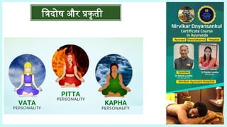त्रिदोष और प्रकृती
 