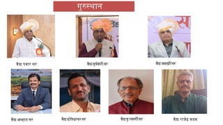 गुरुस्थान
वैद्यसूर्यवंशीसर वैद्यजमदग्नीसर
वैद्यधोपेश्वरकरसर
वैद्य पवार सर
वैद्य आव्हाड सर वैद्यकु लकर्णीसर वैद्य राजेंद्र कदम
 