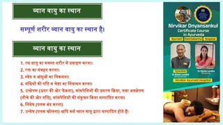 व्यान वायु का स्थान
सम्पूर्ण शरीर व्यान वायु का स्थान है।
व्यान वायु का स्थान
1. रस धातु का समस्त शरीर में प्रवाहण करना।
2. रक्त का संवहन करना।
3. स्वेद व आंसुओं का निकलना।
4. संधियों की गति व चेष्टा का नियामन करना।
5. उत्क्षेपण (ऊपर की ओर फें कना), मांसपेशियों की प्रसरण क्रिया, तथा अवक्षेपण
(नीचे की ओर गति), मांसपेशियों की संकुचन क्रिया सम्पादित करना।
6. निमेष (पलक बंद करना)
7. उन्मेष (पलक खोलना) आदि कर्म व्यान वायु द्वारा सम्पादित होते हैं।
 