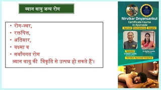 व्यान वायु जन्य रोग
• रोग-ज्वर,
• रक्तपित्त,
• अतिसार,
• यक्ष्मा व
• सर्वांगगत रोग
व्यान वायु की विकृति से उत्पन्न हो सकते हैं'।
 