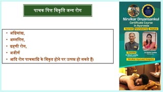 पाचक पित्त विकृति जन्य रोग
• अग्निमांद्य,
• अम्लपित्त,
• ग्रहणी रोग,
• अजीर्ण
• आदि रोग पाचकाग्रि के विकृत होने पर उत्पन्न हो सकते हैं।
 