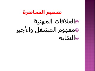 ‫المهنية‬ ‫العالقات‬
‫واألجير‬ ‫المشغل‬ ‫مفهوم‬
‫النقابة‬
 