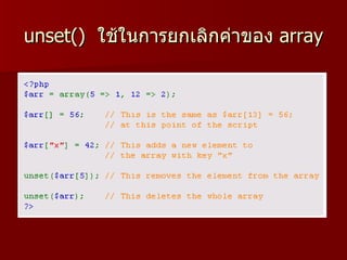 unset() ใช้ในการยกเลิกค่าของ array
 