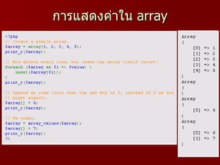 การแสดงค่าใน array
 