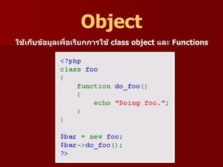 Object
ใช้เก็บข้อมูลเพื่อเรียกกำรใช้ class object และ Functions
 