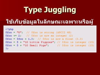 Type Juggling
ใช้เก็บข้อมูลในลักษณะเฉพำะหรือผู้
 ใช้เพิ่มเติมเข้ำมำ
 