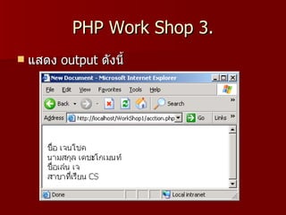 PHP Work Shop 3.
   แสดง output ดังนี้
 