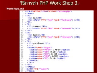 วีธีการทำา PHP Work Shop 3.
WorkShop1.php
 