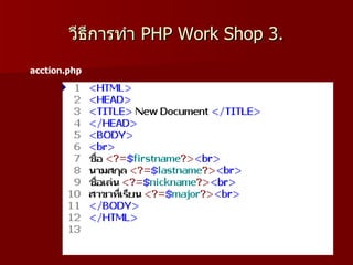 วีธีการทำา PHP Work Shop 3.
acction.php
 