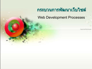 กระบวนการพัฒนาเว็บไซต์
 Web Development Processes




1205 204 Web Process         1
 