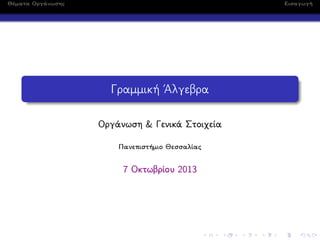 Θέματα Οργάνωσης Εισαγωγή
Γραμμική ΄Αλγεβρα
Οργάνωση & Γενικά Στοιχεία
Πανεπιστήμιο Θεσσαλίας
7 Οκτωβρίου 2013
 